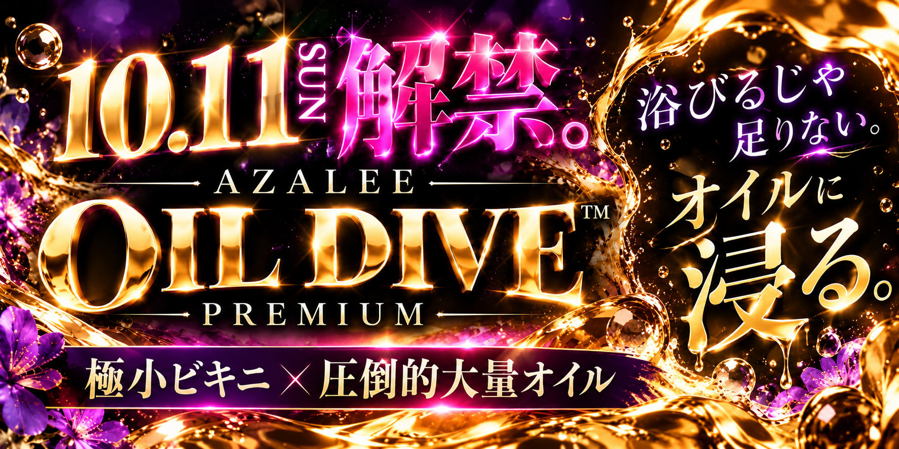 10.11 SUN — 激溺。AZALEE OIL DIVE™ PREMIUM。浴びるじゃ足りない。オイルに浸る。極小ビキニ × 圧倒的大量オイル